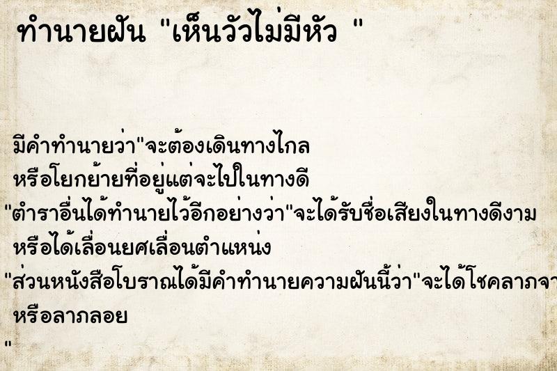 ทำนายฝัน เห็นวัวไม่มีหัว 